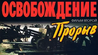 Освобождение. Фильм 2-ой. Прорыв (1969)