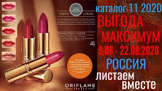 Каталог 11 2020 Орифлэйм Россия Выгода Максимум