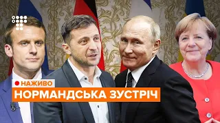 Зустріч «Нормандської четвірки» у Парижі / НАЖИВО