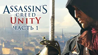 Assassin's Creed Unity - Прохождение на русском без комментариев ➤ Часть 1-4 ➤ Единство | 4K ПК [#1]