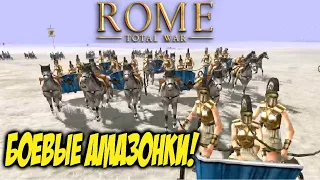 Интересные Места В Rome: Total War - Фемискира и Боевые Амазонки!