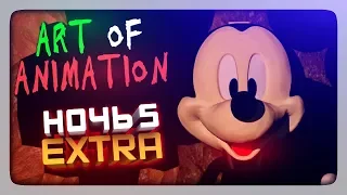 ПРОШЕЛ ИГРУ! НОЧЬ 5 + EXTRA ✅ Art Of Animation (FNaF | FNaTI) Прохождение #3