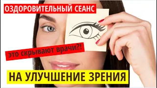 Как улучшить зрение если появились проблемы? Оздоровительный сеанс на улучшение зрения