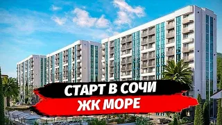 ЖК Море Сочи. Старт продаж‼️ Обзор район Мамайка. Недвжимость Сочи