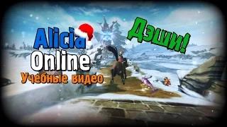 Alicia Online - Урок #8 (Дэши!)