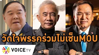 #เพื่อไทย วัดใจพรรคร่วมไม่ต้องเซ็นเอ็มโอยู มั่นใจเคาะเก้าอี้ รมต.จบก่อนโหวตนายกฯ #wakeupthailand