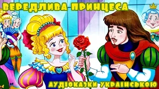 Аудіоказка для дітей "Вередлива принцесса" | Слухати українські казки