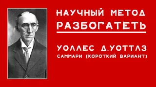 наука стать богатым - уоттлз уоллес | научный метод разбогатеть - саммари