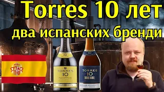 Бренди из Испании Torres 10 лет. Обычный и Double Barrel. Сравнительный обзор