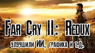 Far Cry 2: Redux - улучшили ИИ, балистику и др. + Графика