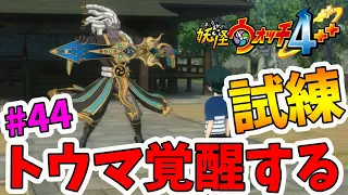 【妖怪ウォッチ4】トウマの試練！全ての剣武魔神を倒し覚醒するのだ！ストーリーPart44【naotin】