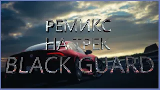 Нурминский - Black Guard(BackgroundTracks remix)