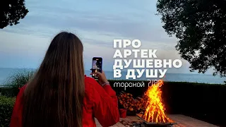 про артек душевно в душу | артек влог |  artek vlog