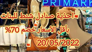 بريمارك تخفيضات 20/05 اثمنة خيالية أحذية صنادل حقائب وشنط للبنات خصم 70% سارعوا بريمارك primark