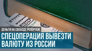 Спецоперация по вывозу валюты из России