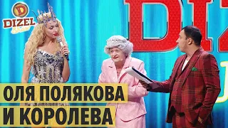 Оля Полякова и Британская Королева - Дизель Шоу 2020 | ЮМОР ICTV