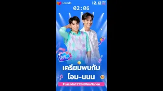 ไลฟ์สุดฟินส่งท้ายปี จาก “โอม ภวัต - นนน กรภัทร์"