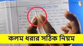 কলম ধরার নিয়ম | Rules for holding a pen