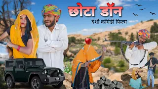 छोटा डोन 😝😁॥ जबरदस्त Rajasthani Comedy Video ॥ Mk Saini Comedy