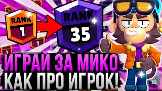 МИКО РАЗНОСИТ ВСЕХ! 100% ПОБЕД 😱 Как Играть за Мико? Гайд на Мико в Бравл Старс