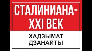 СТАЛИНИАНА - XXI ВЕК