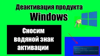 Как деактивировать ключ Windows 11/10/8/7. Уберём водяной знак Активация Windows.