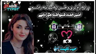 درنہ زم لری وطن تہ بیا بہ راشمdarna zam lare watan ta