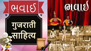 Gujarati Literature - ભવાઈ' -અસાઈત ઠાકર - ગુજરાતી સાહિત્ય  ASAIT THAKAR | BHAVAI  Folk Drama