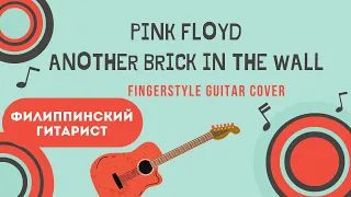 Pink Floyd - Another Brick In The Wall. Fingerstyle guitar cover. (Аm)
