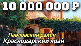 Продаётся Дом 143 кв.м. за 10 000 000 рублей. 8 918 453 14 88 Краснодарский край