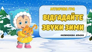 Цікава музична гра "Відгадайте звуки зими?"❄️☃️