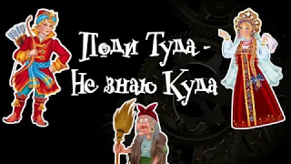 ПОДИ ТУДА-НЕ ЗНАЮ КУДА. Тихий голос. Тиканье часов.