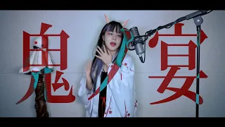 鬼ノ宴 (Demons Banquet) cover ∥ TOMONARI SORA 【CielA】