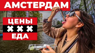 ЧТО КУПИТЬ В АМСТЕРДАМЕ? ЦЕНЫ | СУВЕНИРЫ | ПРОДУКТЫ. Нидерланды Барахолка. Жизнь в Амстердаме