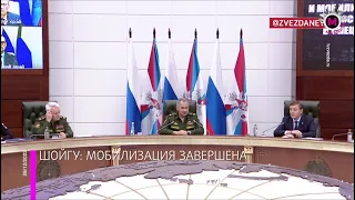 Мегаполис - Шойгу заявил, что мобилизация завершена - Россия