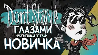 БОЛЬ И СЛЕЗЫ... DON'T STARVE TOGETHER SOLO ГЛАЗАМИ НОВИЧКА №2 #донтстарвтугезер #dontstarvetogether