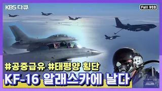 ★전투기 탑승취재!★ 한미 공군 연합훈련 "KF-16 알래스카에 날다!"  | 전투기 밀착다큐 시리즈 1탄 (KBS 150104 방송)