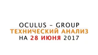 Технический анализ рынка Форекс на 28.06.2017 от Лушникова Максима | OCULUS - Group