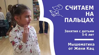 Мышематика: счёт на пальцах. Арифметические игры для дошкольников и учеников первого класса