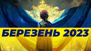 Музичний фронт: музика війни 2023!💙💛 Добірка української музики за березень 2023