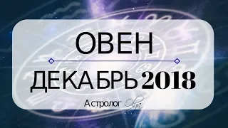 ОВЕН ♈ ДЕКАБРЬ 2018 - подготовка к затмениям ЯНВАРЯ 2019 / прогноз от Olga