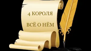 4 Короля. Всё о нём. Таро расклад /онлайн расклады таро