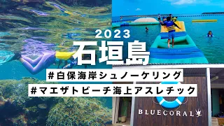 【石垣島Vlog】夏休みに石垣島の白保海岸でシュノーケリング！ アオサンゴ / ブルーコーラル / マエザトビーチ PART1