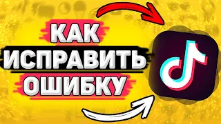 ⚙️ Тик Ток Ограничил Настройки Конфиденциальности - Что делать? Можно ли убрать ограничение в тикток