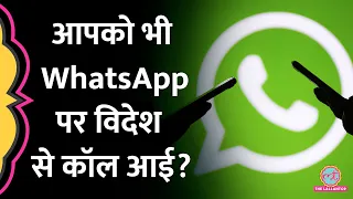 WhatsApp पर आ रहे अनजान विदेशी कॉल का चक्कर क्या है, जानें Lallantop को क्या पता चला
