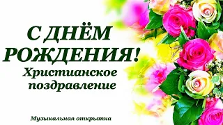 С днём рождения! Христианское поздравление!#музыкальнаяоткрытка #поэзия #поздравление #сднёмрождения