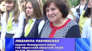 Последний звонок в областном лицее им. П. Машерова (2017-05-30  г. Брест)