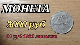 СРОЧНО КУПЛЮ МОНЕТУ ЗА 3000 рублей 20 рублей 1992 года МАГНИТНАЯ