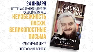 24 января 2018 отец Савва Мажуко - Презентация книги "Неизбежность Пасхи  Великопостные письма"