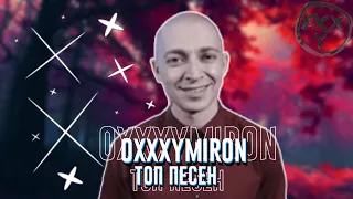 ТОП 15 ПЕСЕН OXXXYMIRON"A